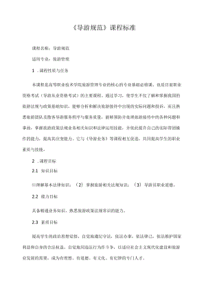 《导游规范》课程标准.docx