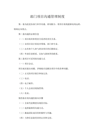 部门项目沟通管理制度.docx