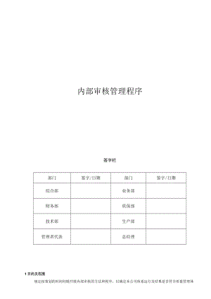 15内部审核管理程序.docx