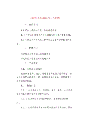 采购部工作职责和工作标准.docx