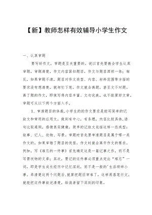 【新】教师怎样有效辅导小学生作文.docx