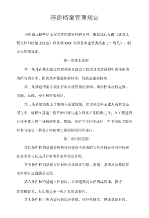 XX大学基建档案管理规定.docx