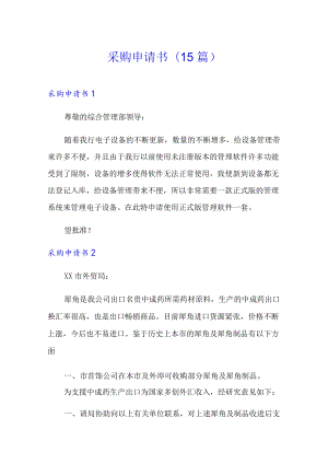 采购申请书(15篇).docx