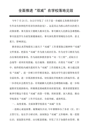 全面推进“双减”在学校落地见效教育盘点.docx