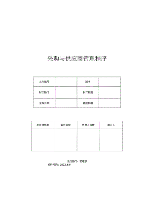 采购与供应商管理程序.docx