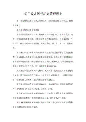 部门设备运行动态管理规定.docx