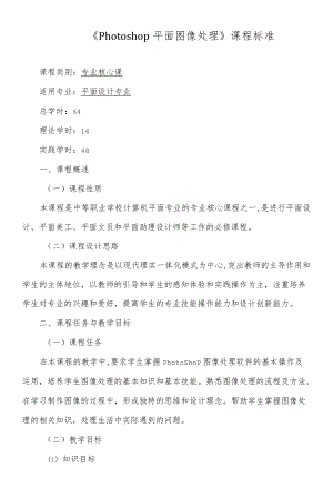 《Photoshop平面图像处理》课程标准.docx