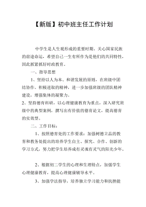 【新版】初中班主任工作计划.docx