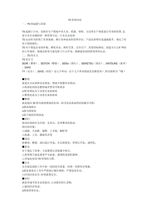 7S和六西格玛管理内容.docx
