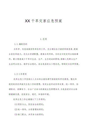XX县干旱灾害应急预案.docx