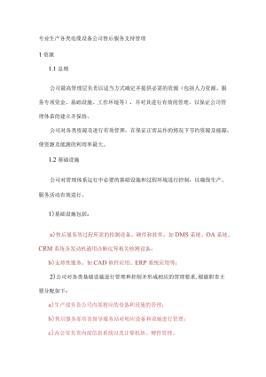 专业生产各类电缆设备公司售后服务支持管理.docx