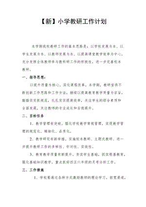 【新】小学教研工作计划.docx