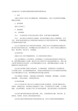专业家具生产企业售后服务管理内部培训管理办法.docx