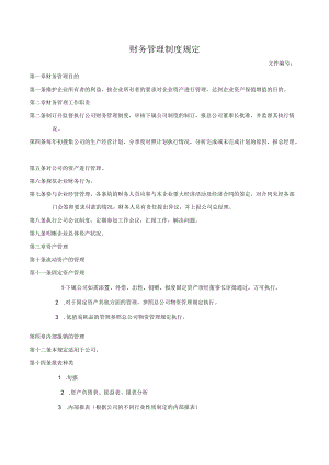 财务管理制度规定.docx