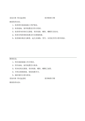 09-18机械设备维修保养记录.docx