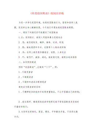 《杜绝校园欺凌》校园宣讲稿.docx