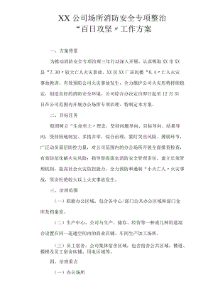XX公司消防安全专项整治百日攻坚活动方案（9页）.docx