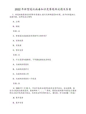 2022新型冠状病毒知识竞赛题库试题及答案.docx