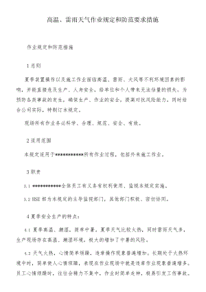 【方案】高温、雷雨天气作业规定和防范要求措施.docx