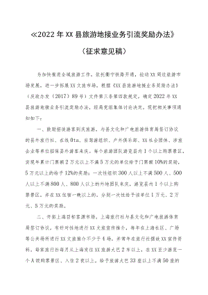 《2022XX县旅游地接业务引流奖励办法（征求意见稿）》.docx