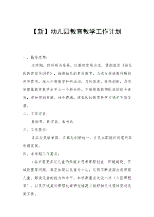 【新】幼儿园教育教学工作计划.docx
