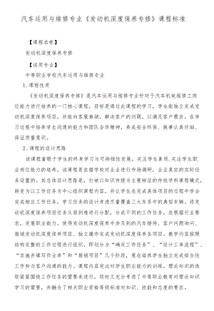 《发动机深度保养专修》课程标准.docx