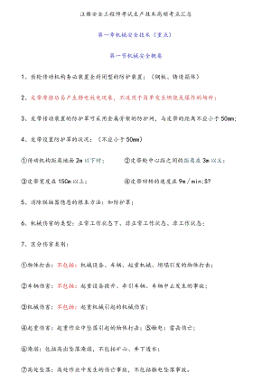 39【考点】2020注册安全工程师考试生产技术高频考点汇总.docx