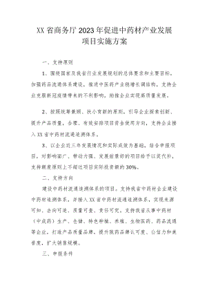 《XX省商务厅2023促进中药材产业发展项目实施方案》.docx