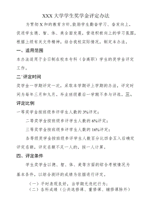 XXX大学学生奖学金评定办法.docx