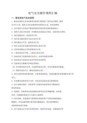 【管理制度】电气安全操作规程汇编汇编（10页）.docx