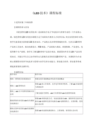 《LED技术》课程标准.docx