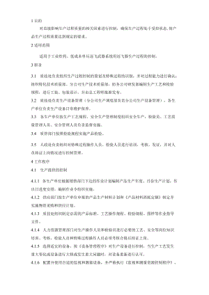 18生产过程控制程序.docx