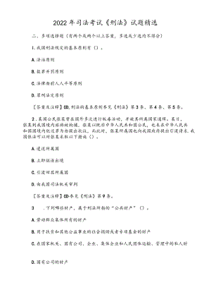 2022司法考试《刑法》试题精选.docx