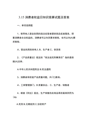 3.15消费者权益日知识竞赛试题及答案.docx