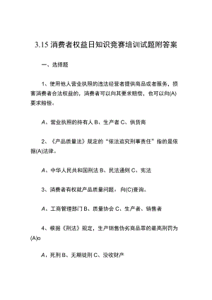 3.15消费者权益日知识竞赛培训试题附答案.docx