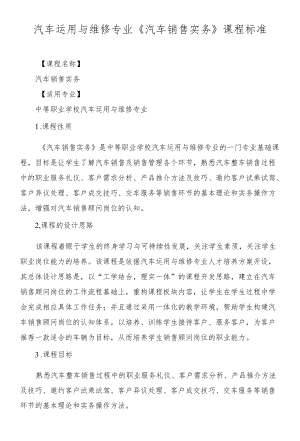 《汽车销售实务》课程标准.docx