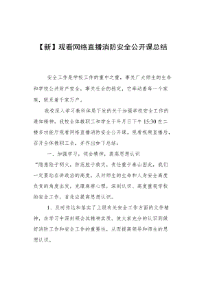 【新】观看网络直播消防安全公开课总结.docx