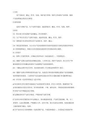 20产品防护控制程序.docx