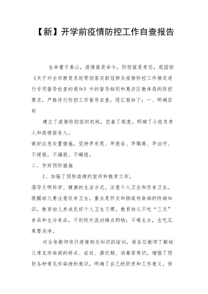 【新】开学前疫情防控工作自查报告.docx