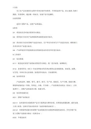 19标识和可追溯性程序.docx