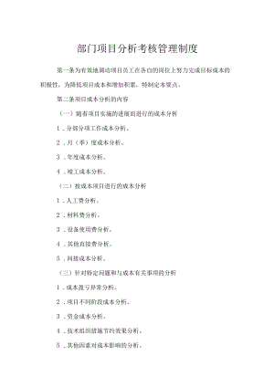部门项目分析考核管理制度.docx