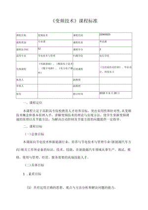 《变频技术》课程标准.docx