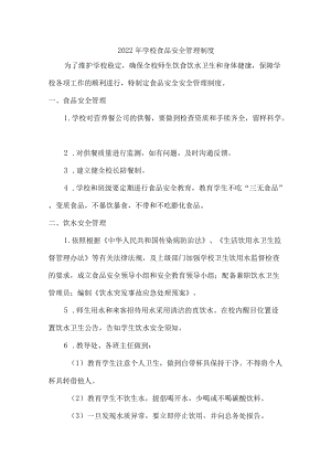 2022学校食品安全管理制度（四篇）.docx