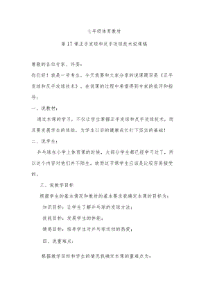 七级体育第17课正手发球和反手攻球技术说课稿.docx