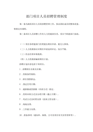 部门项目人员招聘管理制度.docx