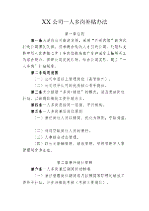 一人多岗补贴办法.docx