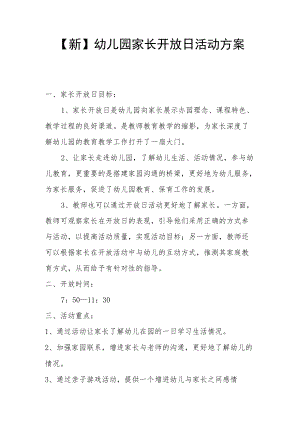 【新版】幼儿园家长开放日活动方案.docx