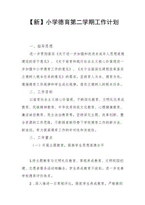 【新】小学德育第二学期工作计划.docx