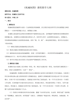 《机械制图》课程教学大纲.docx