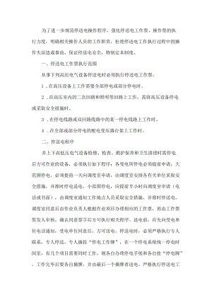 2022煤矿停送电管理制度.docx